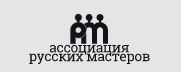 Ассоциация русских мастеров